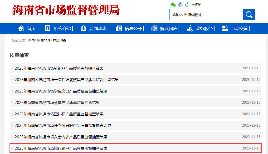 海南省市场监督管理局公布2023年流通市场旅行箱包产品博鱼体育质量监督抽查结果(图1)