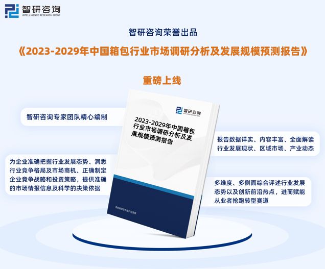 中国箱包行业发展现状、市场前景及投资方向报告（智研咨询发布）(图1)