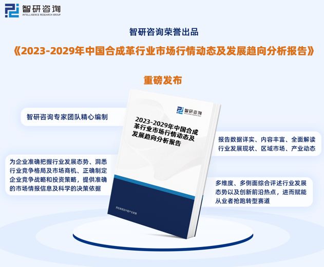 合成革行业现状！2023年中国合成革行业市场研究报告（智研咨询）(图1)